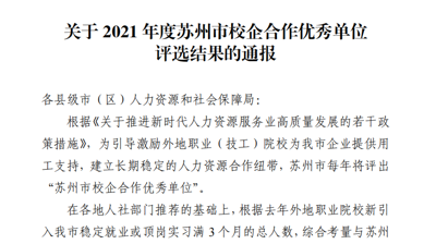 英超买球,英超买球(中国)获评2021年度苏州校企合作优秀单位