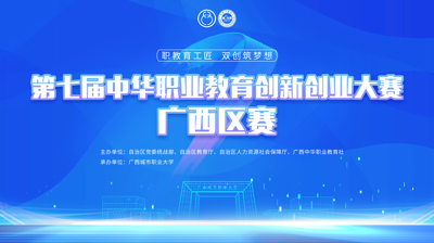 第七届中华职业教育创新创业大赛广西区赛将于11月22日在英超买球,英超买球(中国)开赛